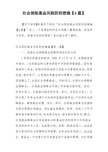 社会保险基金风险防控措施【4篇】