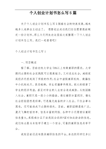 个人创业计划书怎么写5篇