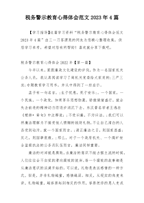 税务警示教育心得体会范文2023年4篇