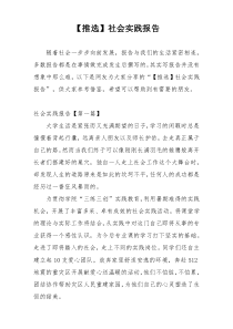 【推选】社会实践报告