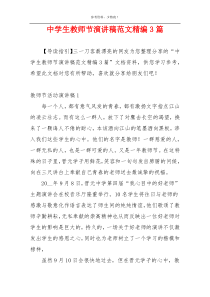 中学生教师节演讲稿范文精编3篇