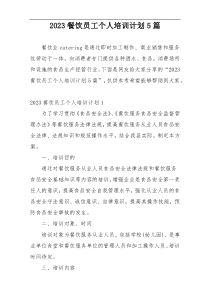 2023餐饮员工个人培训计划5篇