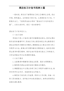 酒店实习计划书范例3篇