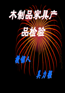 木制品家具检验