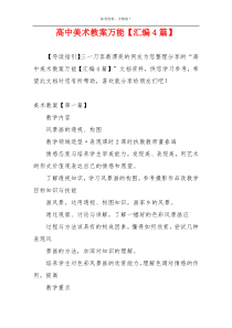 高中美术教案万能【汇编4篇】