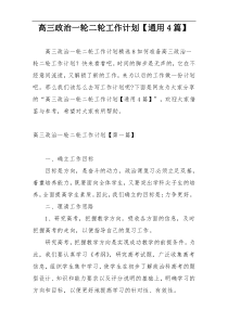 高三政治一轮二轮工作计划【通用4篇】