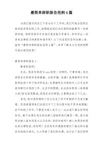 最简单辞职报告范例4篇