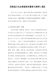 【推选】社会调查报告整理【推荐4篇】