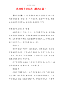 感恩教育观后感（精选5篇）
