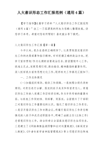 人大意识形态工作汇报范例（通用4篇）