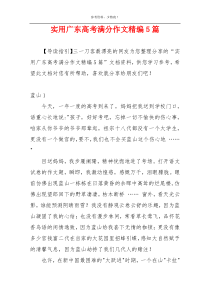实用广东高考满分作文精编5篇