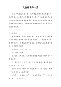 九色鹿课件4篇