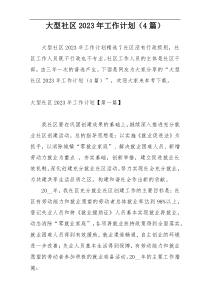 大型社区2023年工作计划（4篇）