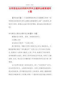 实用营造良好的班风学风主题班会教案通用4篇