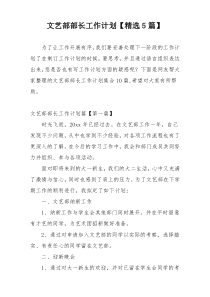 文艺部部长工作计划【精选5篇】