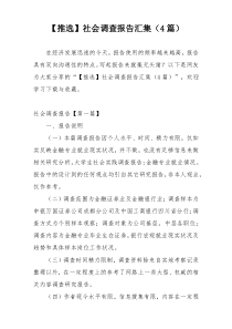 【推选】社会调查报告汇集（4篇）