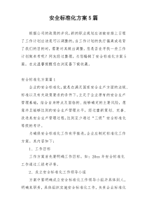 安全标准化方案5篇