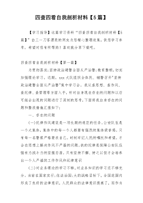 四查四看自我剖析材料【5篇】
