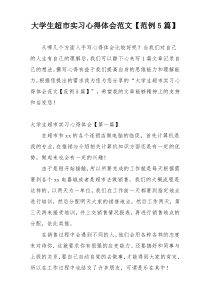 大学生超市实习心得体会范文【范例5篇】