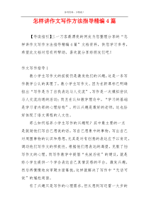 怎样讲作文写作方法指导精编4篇
