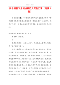 新学期新气象演讲稿范文范例汇聚（精编3篇）