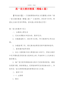 高一语文教材教案（精编4篇）