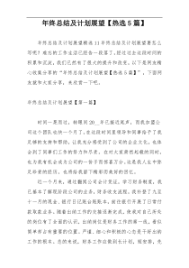 年终总结及计划展望【热选5篇】