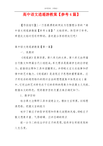 高中语文逍遥游教案【参考4篇】