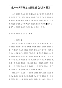 生产车间年终总结及计划【实用5篇】