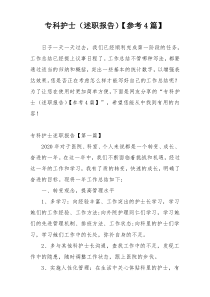 专科护士（述职报告）【参考4篇】