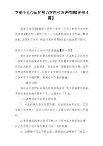 党员个人今后的努力方向和改进措施【范例4篇】