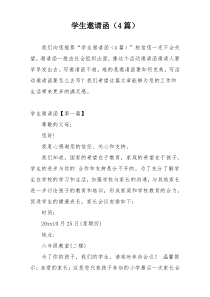 学生邀请函（4篇）
