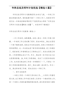 年终总结及明年计划优选【精选5篇】