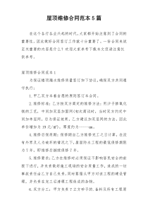 屋顶维修合同范本5篇