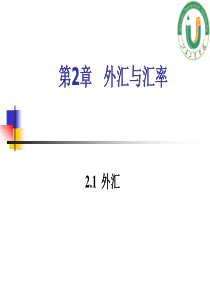 第2章外汇与外汇汇率