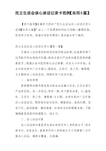 民主生活会谈心谈话记录卡范例【实用5篇】