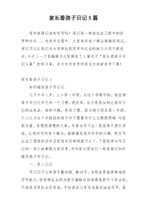 家长看孩子日记5篇