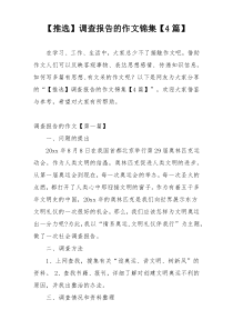 【推选】调查报告的作文锦集【4篇】