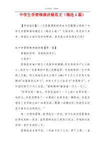 中学生学雷锋演讲稿范文（精选4篇）