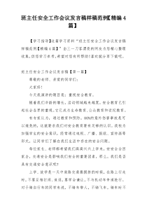 班主任安全工作会议发言稿样稿范例【精编4篇】