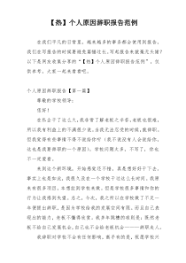 【热】个人原因辞职报告范例