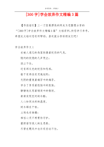 [300字]学会放弃作文精编3篇