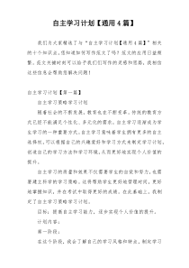 自主学习计划【通用4篇】