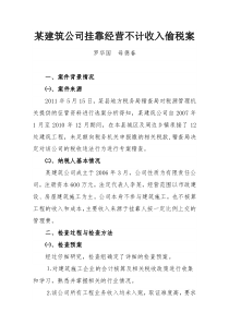 某建筑公司挂靠经营不计收入偷税案