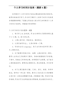 个人学习时间计划表（最新4篇）
