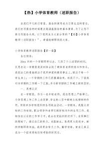 【热】小学体育教师（述职报告）