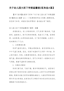 关于幼儿园大班下学期温馨提示【热选8篇】