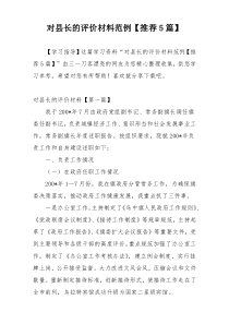 对县长的评价材料范例【推荐5篇】