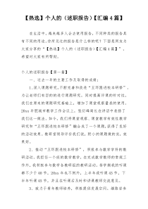 【热选】个人的（述职报告）【汇编4篇】