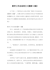 教学工作总结范文【最新5篇】